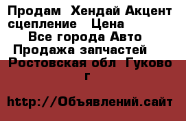 Продам  Хендай Акцент-сцепление › Цена ­ 2 500 - Все города Авто » Продажа запчастей   . Ростовская обл.,Гуково г.